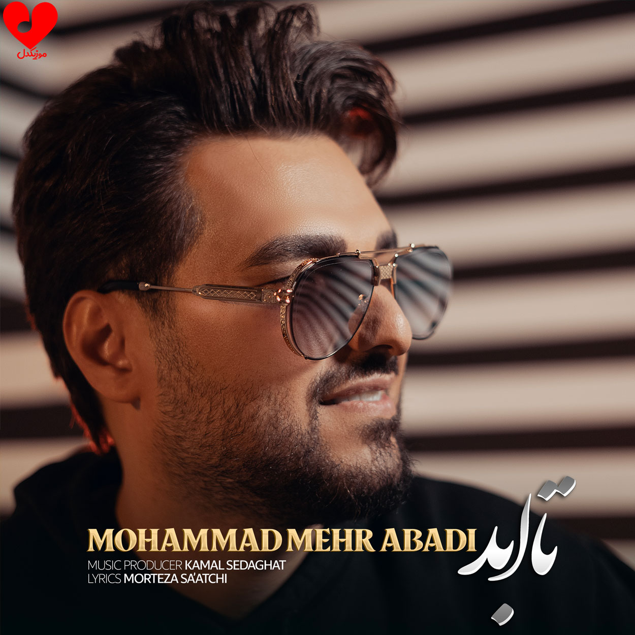 دانلود اهنگ تا ابد محمد مهرآبادی